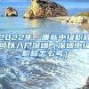 2022年，哪些中級職稱可以入戶深圳（深圳中級職稱怎么考）