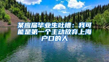 某應屆畢業(yè)生吐槽：我可能是第一個主動放棄上海戶口的人