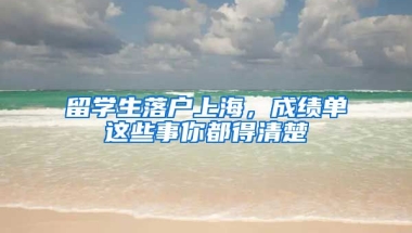 留學生落戶上海，成績單這些事你都得清楚