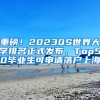 重磅！2023QS世界大學(xué)排名正式發(fā)布，Top50畢業(yè)生可申請落戶上海