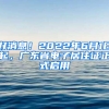 好消息！2022年6月1日起，廣東省電子居住證正式啟用