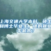 上海交通大學本科、碩士和博士畢業(yè)生，誰的就業(yè)率最高？