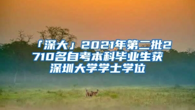 「深大」2021年第二批2710名自考本科畢業(yè)生獲深圳大學(xué)學(xué)士學(xué)位