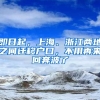 即日起，上海、浙江兩地之間遷移戶口，不用再來(lái)回奔波了