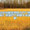 2019超生可以入戶廣州嗎？對落戶廣州的十大誤解