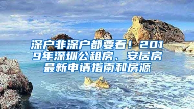 深戶非深戶都要看！2019年深圳公租房、安居房最新申請指南和房源