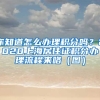 你知道怎么辦理積分嗎？2020上海居住證積分辦理流程來(lái)咯（圖）