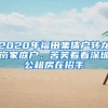 2020年福田集體戶轉(zhuǎn)龍崗家庭戶，苦笑著看深圳公租房在招手