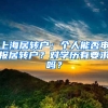 上海居轉(zhuǎn)戶：個人能否申報(bào)居轉(zhuǎn)戶？對學(xué)歷有要求嗎？