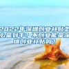 2022年深圳創(chuàng)業(yè)補(bǔ)貼怎么拿到手？不創(chuàng)業(yè)能拿深圳創(chuàng)業(yè)補(bǔ)貼嗎？