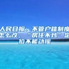 人民日?qǐng)?bào)：不管戶籍制度怎么改，“房住不炒”定位不能動(dòng)搖