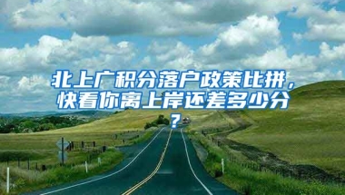 北上廣積分落戶政策比拼，快看你離上岸還差多少分？