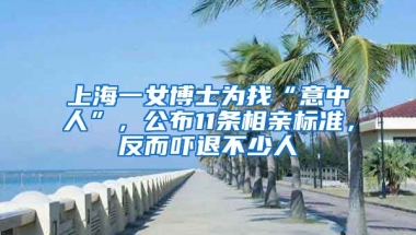 上海一女博士為找“意中人”，公布11條相親標(biāo)準(zhǔn)，反而嚇退不少人