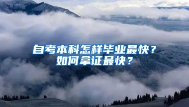 自考本科怎樣畢業(yè)最快？如何拿證最快？