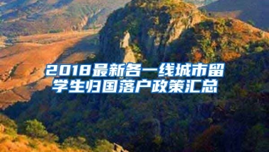 2018最新各一線城市留學(xué)生歸國(guó)落戶政策匯總