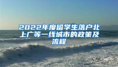 2022年度留學生落戶北上廣等一線城市的政策及流程