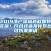 2019落戶深圳新政即將實施！符合這些條件你也可以來申請