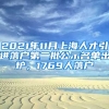 2021年11月上海人才引進(jìn)落戶第二批公示名單出爐，1769人落戶