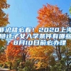 非滬籍必看！2020上海隨遷子女入學條件有哪些？8月10日前必辦理