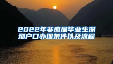 2022年非應(yīng)屆畢業(yè)生深圳戶口辦理條件以及流程