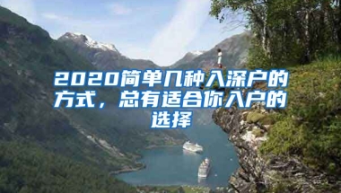 2020簡(jiǎn)單幾種入深戶的方式，總有適合你入戶的選擇