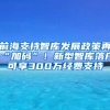 前海支持智庫(kù)發(fā)展政策再“加碼”！新型智庫(kù)落戶可享300萬(wàn)經(jīng)費(fèi)支持