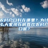 農(nóng)村戶口好在哪里？為什么大家現(xiàn)在很喜歡農(nóng)村戶口呢？