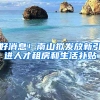 好消息！南山擬發(fā)放新引進人才租房和生活補貼