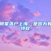 明星落戶上海，是因?yàn)橛小疤貦?quán)”？