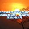 2020年應(yīng)屆畢業(yè)生落戶深圳流程指南，最高領(lǐng)取深圳補貼3萬