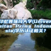 印尼普瑞瑪大學(xué)(Universitas Prima Indonesia)學(xué)歷認(rèn)證相關(guān)？