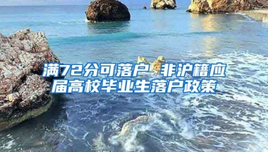 滿72分可落戶 非滬籍應(yīng)屆高校畢業(yè)生落戶政策