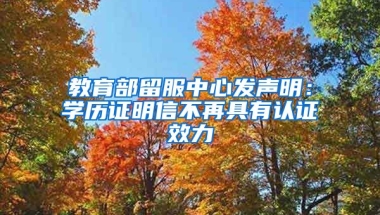 教育部留服中心發(fā)聲明：學(xué)歷證明信不再具有認(rèn)證效力