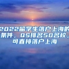 2022留學(xué)生落戶上海的條件，QS排名50名校，可直接落戶上海