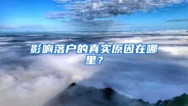 影響落戶的真實原因在哪里？