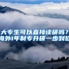 大專生可以直接讀研嗎？海外1年制專升碩一步到位