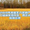 2019年應(yīng)屆生入深圳戶口福利依然存在，各區(qū)補(bǔ)貼別忘領(lǐng)