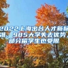 2022上海出臺人才新標準，985大學失去優(yōu)勢，部分留學生也受限