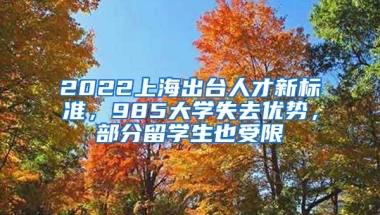 2022上海出臺人才新標(biāo)準(zhǔn)，985大學(xué)失去優(yōu)勢，部分留學(xué)生也受限