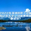 2022在深圳辭職了社保自己怎么交？社保費用需要多少？