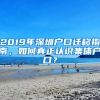 2019年深圳戶口遷移指南，如何真正認識集體戶口？