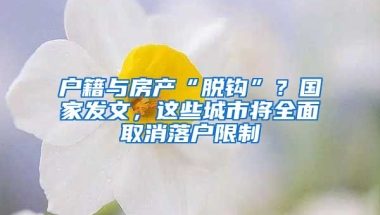 戶籍與房產(chǎn)“脫鉤”？國(guó)家發(fā)文，這些城市將全面取消落戶限制