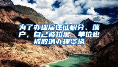 為了辦理居住證積分、落戶，自己被拉黑，單位也被取消辦理資格