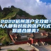 2022杭州落戶全攻略！人人都有對(duì)應(yīng)的落戶方式，你適合哪類？