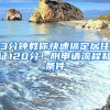 3分鐘教你快速搞定居住證120分！附申請流程和條件