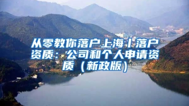 從零教你落戶上海丨落戶資質：公司和個人申請資質（新政版）