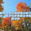 杭州人才引進(jìn)政策補(bǔ)貼介紹，無(wú)學(xué)歷也有機(jī)會(huì)領(lǐng)取的補(bǔ)貼