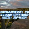 想轉(zhuǎn)公辦學(xué)校速看！2022深圳各區(qū)轉(zhuǎn)學(xué)插班攻略匯總！深戶有優(yōu)勢(shì)