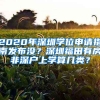 2020年深圳學位申請指南發(fā)布沒？深圳福田有房非深戶上學算幾類？