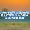 2019年留學生落戶新政：北上廣深紛紛大力搶人，深圳政策真亮眼！